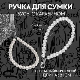 Ручка для сумки, жемчужные бусы, 30 ± 1 бусина, с карабином, цвет белый/серебряный 6927730