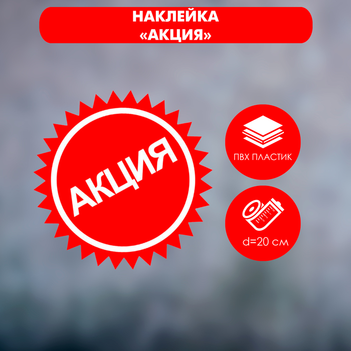 

Наклейка «Акция» d=20, острые края, цвет красный