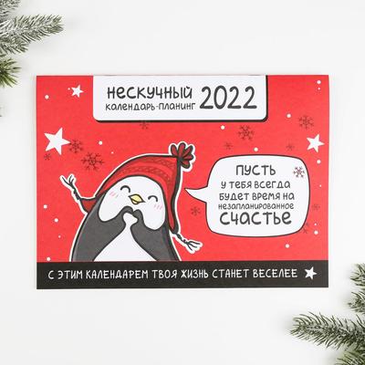 Календарь-планинг «Весёлого года», 29.5 х 21.5 см