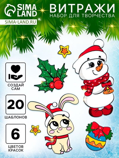 Новогодний набор для творчества «Раскрась витражики», 20 шт. в наборе
