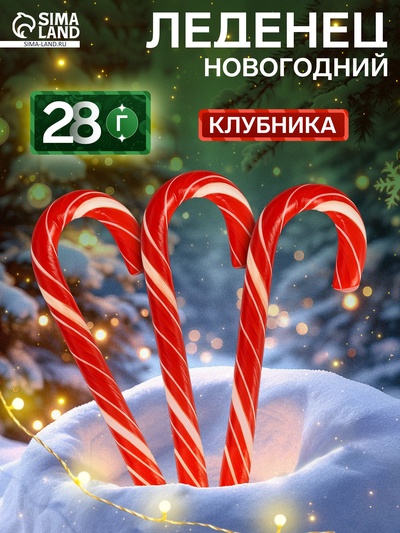 Карамель леденцовая новогодняя «Трость» со вкусом клубники, 28 г