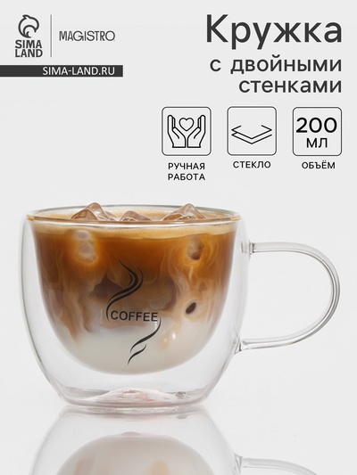 Кружка с двойными стенками Magistro «Дуо. Coffee», 200 мл, стекло, прозрачная