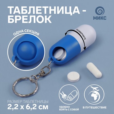 Таблетница - брелок «Пилюля», с кольцом, 1 секция, цвет МИКС