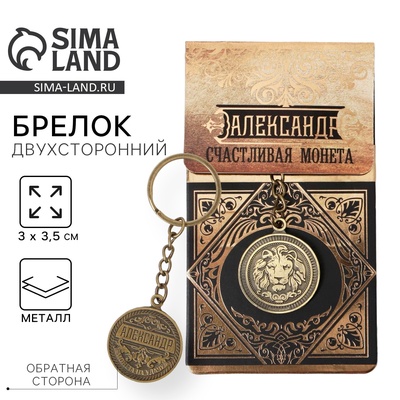Брелок для ключей именной «Александр», металлический, латунь, 3×3.5×2.5 см