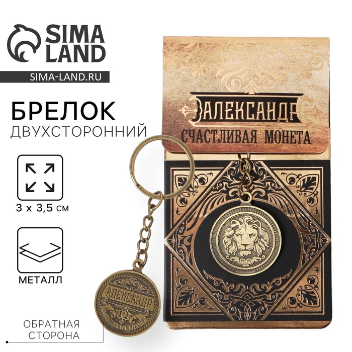 Брелок для ключей именной «Александр», металлический, латунь, 3×3.5×2.5 см - Фото 1