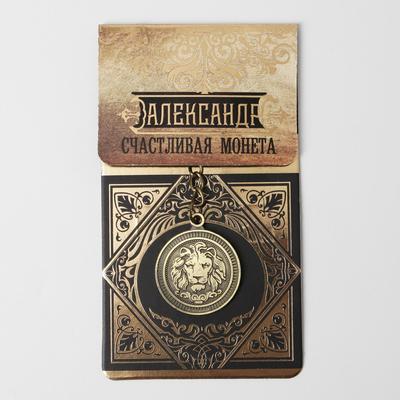 Брелок для ключей именной «Александр», металлический, латунь, 3×3.5×2.5 см