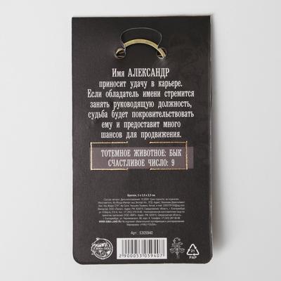 Брелок для ключей именной «Александр», металлический, латунь, 3×3.5×2.5 см