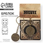 Брелок для ключей , металлический, талисман «Сергей» латунь, 3 х 3,5 х 2,5 см - фото 9339522