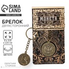 Брелок для ключей , металлический, оберег «Счастливый рубль» латунь, 3 х 3,5 х 2,5 см - Фото 1