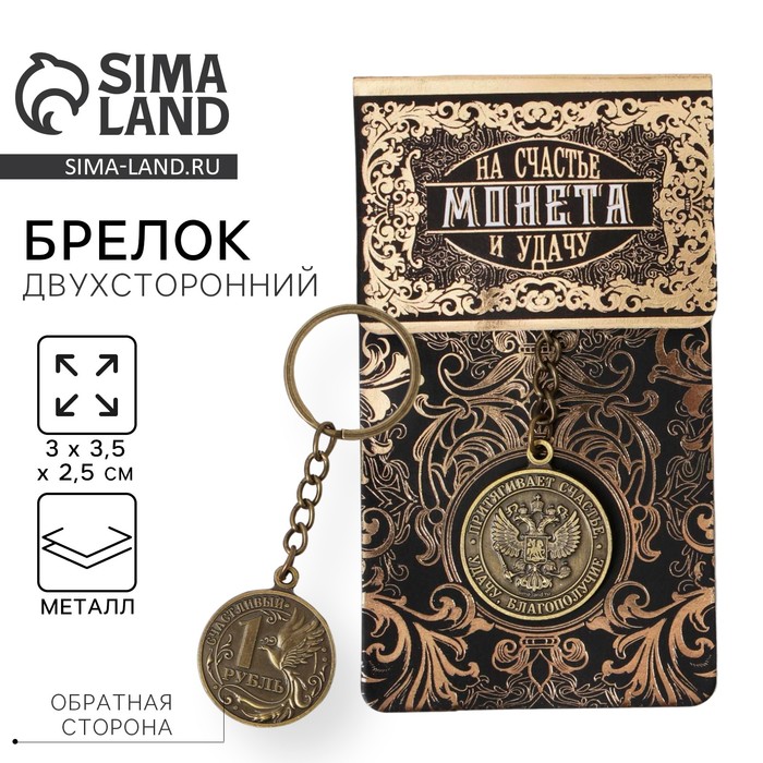 Брелок для ключей , металлический, оберег «Счастливый рубль» латунь, 3 х 3,5 х 2,5 см - Фото 1