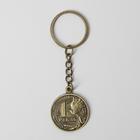 Брелок для ключей , металлический, оберег «Счастливый рубль» латунь, 3 х 3,5 х 2,5 см - Фото 3