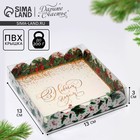 Коробка для кондитерских изделий с PVC крышкой «Новый год», 13 × 13 × 3 см - фото 9339737