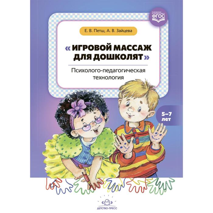 

Игровой массаж для дошколят. Психолого- педагогическая технология (ФГОС). Петш Е., Зайцева А.