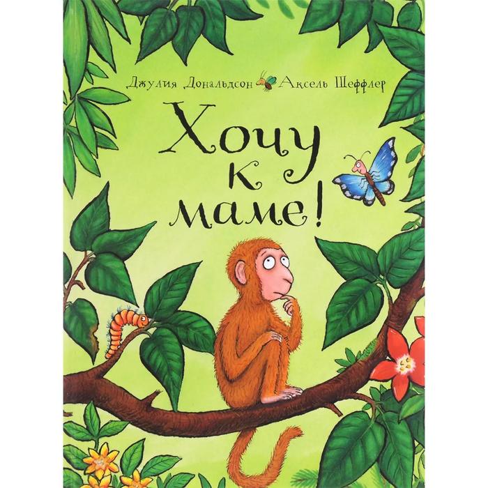 Хочу к маме! Дональдсон Дж., Шеффлер А.