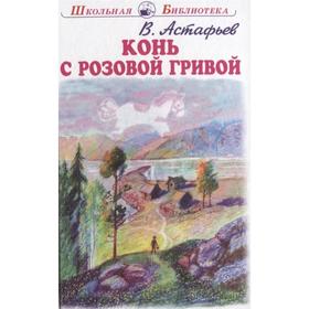 Конь с розовой гривой. Астафьев В. 7314936