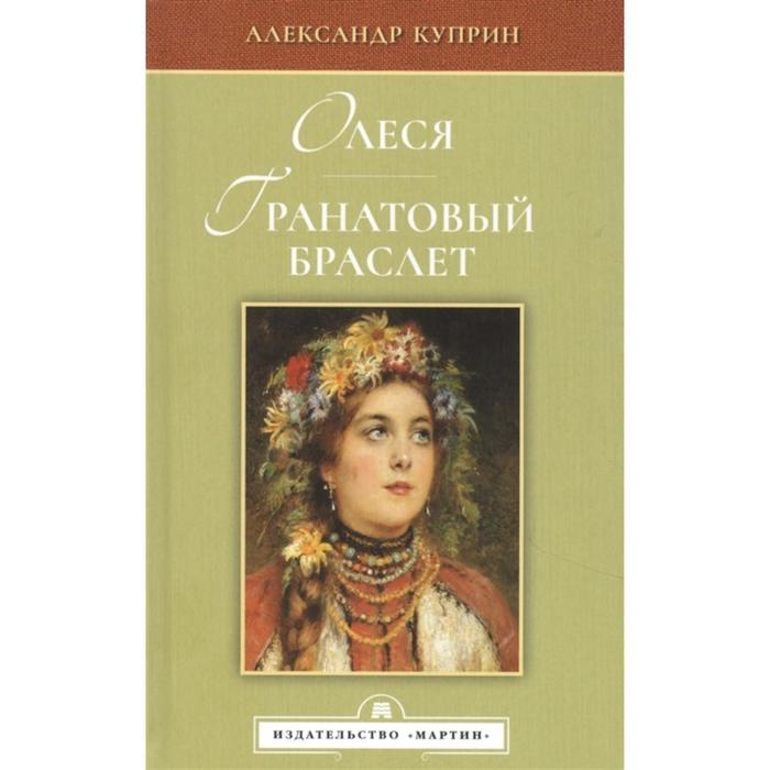 

Олеся. Гранатовый браслет. Куприн А.