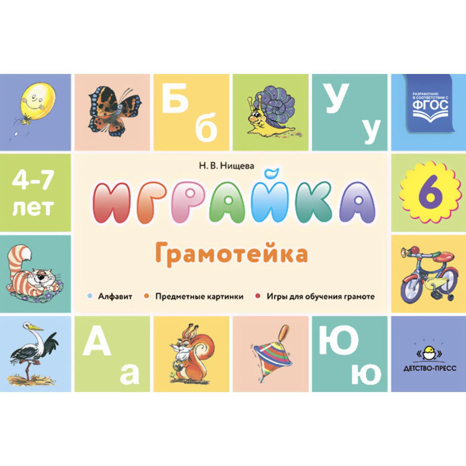 Играйка. Грамотейка. Выпуск 6. Разрезной алфавит, предметные картинки, игры  для обучения дошкольник. Нищева Н. В.