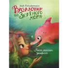 Русалочка из Зеленого моря. Том 2. Мейя спасает дельфина. Линдстрём Э. О. - фото 295263767