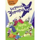 Чернильные замарашки. Ночь в библиотеке. Гайслер Д. - фото 299269127