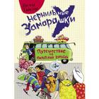 Чернильные замарашки. Путешествие на пиратской корабль. Гайслер Д. 7314952 - фото 3586796