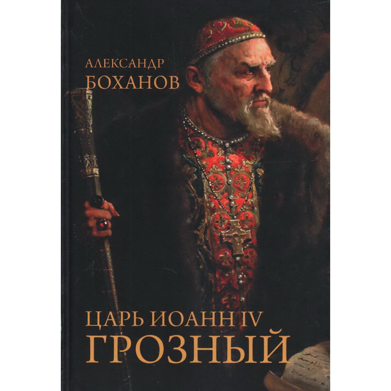 Как реально выглядел иван грозный Царь Иоанн IV Грозный. Боханов А. (7314987) - Купить по цене от 522.00 руб. Инте