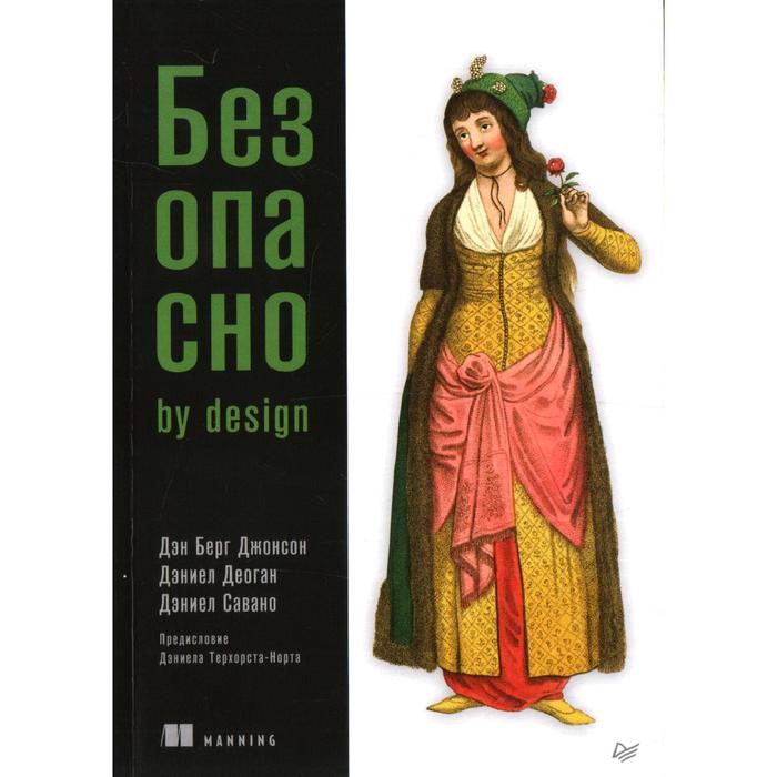 Безопасно by design Берг Джонсон Д Деоган Д Савано Д 1966₽