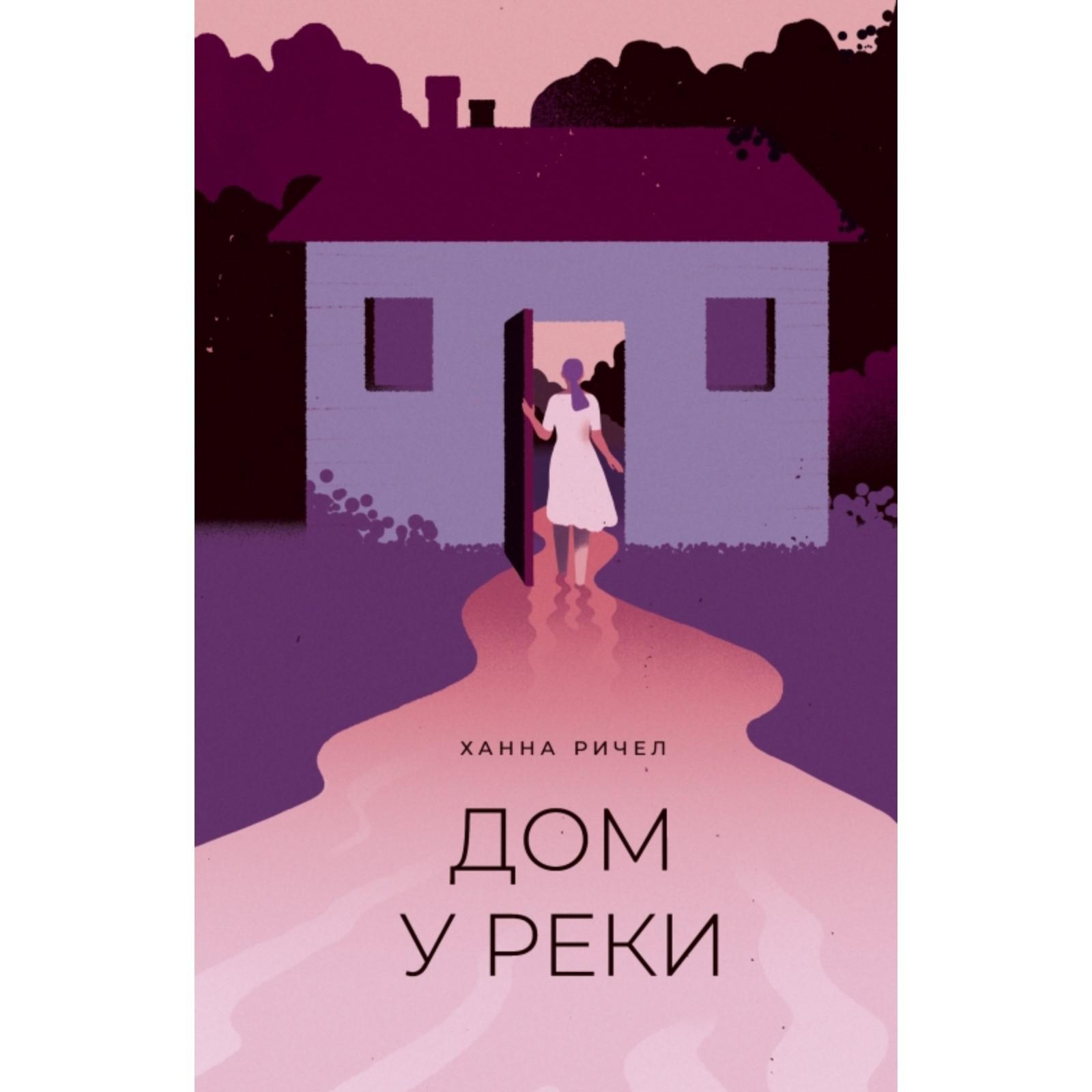 Дом у реки. Ричел Х. (7315018) - Купить по цене от 509.00 руб. | Интернет  магазин SIMA-LAND.RU