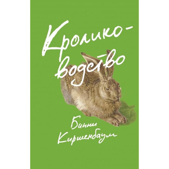 Кролиководство Киршенбаум Б 998₽
