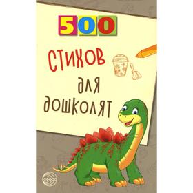 500 стихов для дошколят. Алдошина Л. П.