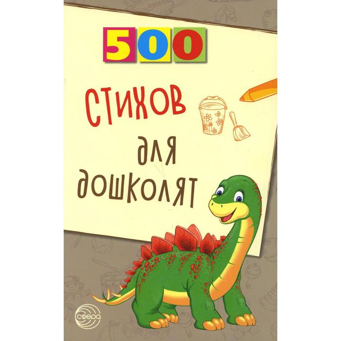500 стихов для дошколят. Алдошина Л. П. - Фото 1