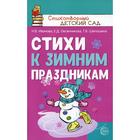 Стихи к зимним праздникам. Иванова Н.В., Овсянникова Е.Д., Шипошина Т.В. - фото 295263888