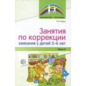 Занятия по коррекции заикания у детей 5-6 лет. Часть 2. Кайдан И.Н.