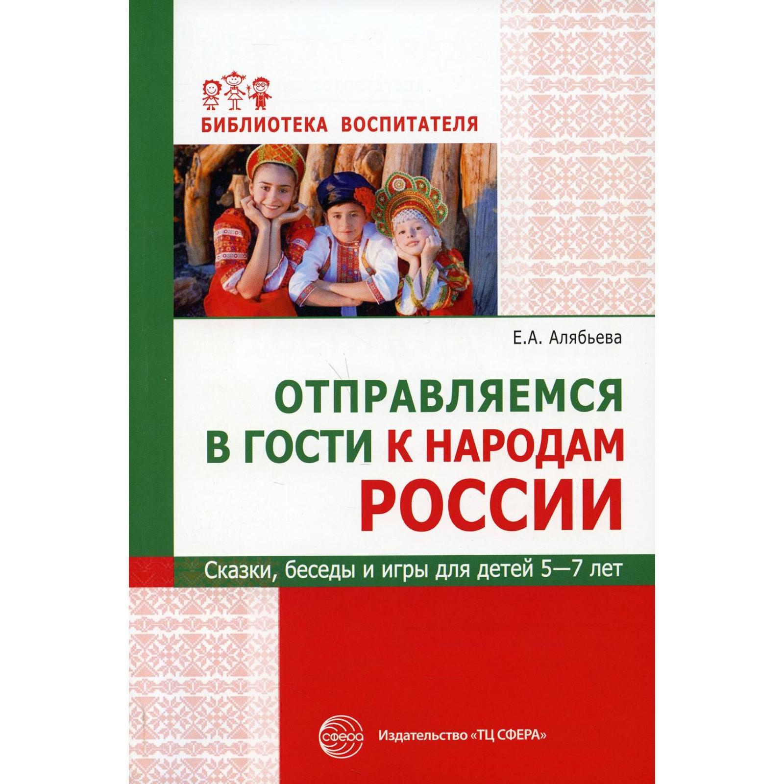 Отправляемся в гости к народам России. Сказки, беседы и игры для детей от 5  до 7 лет. Алябьева Е. А. (7315421) - Купить по цене от 234.00 руб. |  Интернет магазин SIMA-LAND.RU