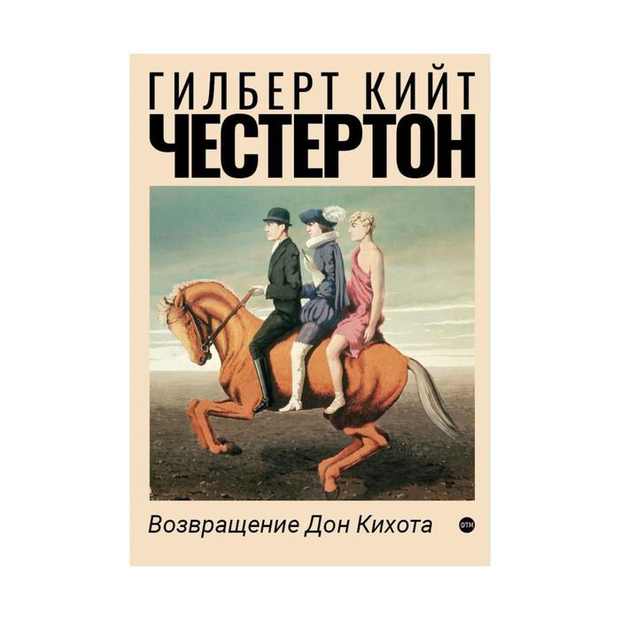 Возвращение Дон Кихота. Честертон Г. К. - Фото 1