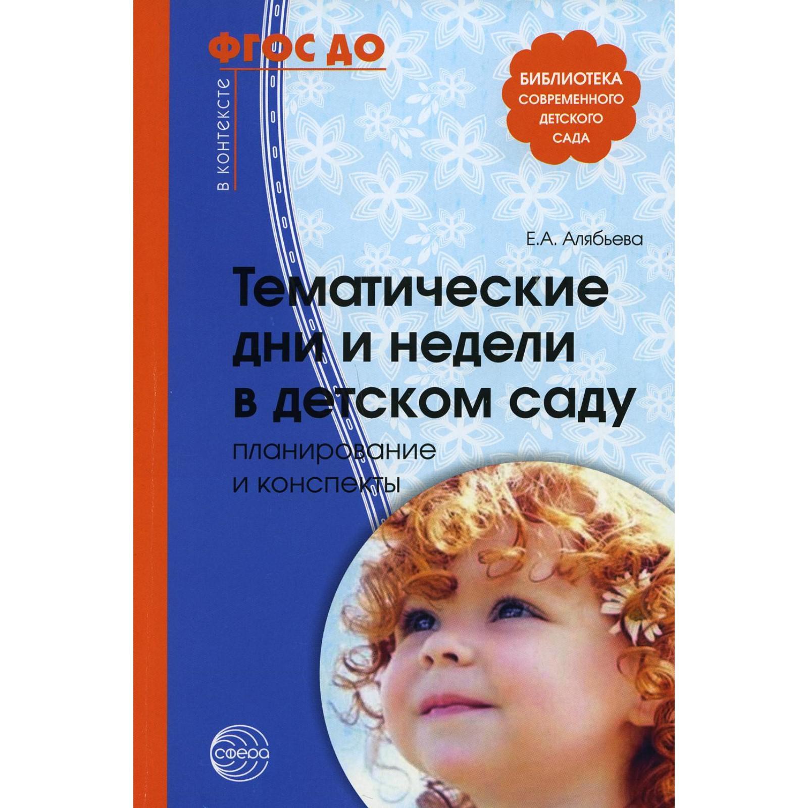 Тематические дни и недели в детском саду. Планирование и конспекты. 4-е  издание, дополненное и исправленное. Алябьева Е. А. (7315433) - Купить по  цене от 232.00 руб. | Интернет магазин SIMA-LAND.RU