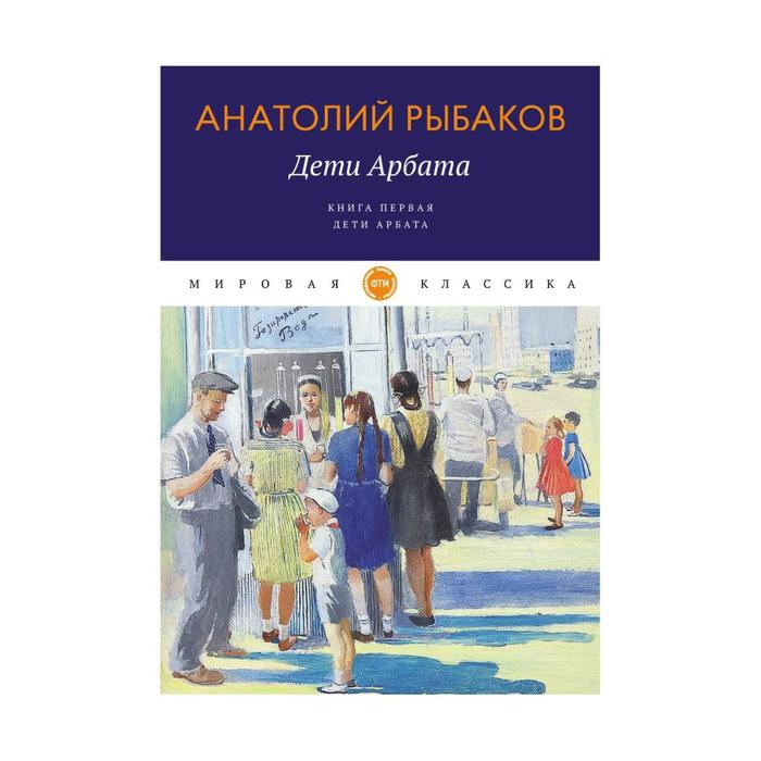 Дети Арбата. Книга 1: Дети Арбата. Рыбаков А. Н.