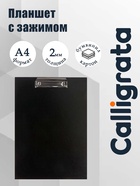 Планшет с зажимом А4, 2 мм, Calligrata прочный, картон/бумвинил, черный (клипборд) - Фото 1