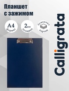 Планшет с зажимом А4, 2 мм, Calligrata прочный, картон/бумвинил, тёмно-синий (клипборд) - Фото 1