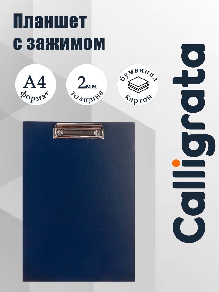 Планшет с зажимом А4, 2 мм, Calligrata прочный, картон/бумвинил, тёмно-синий (клипборд) - Фото 1