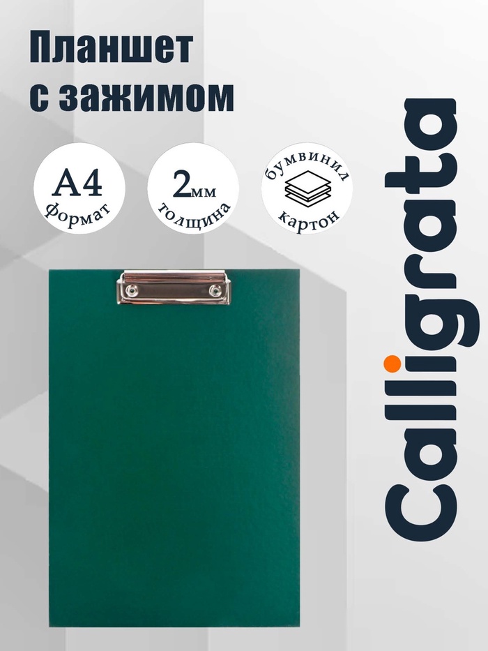 Планшет с зажимом А4, 2 мм, Calligrata прочный, картон/бумвинил, зеленый (клипборд) - Фото 1