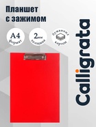 Планшет с зажимом А4, 2 мм, Calligrata прочный, картон/бумвинил, красный (клипборд) - Фото 1