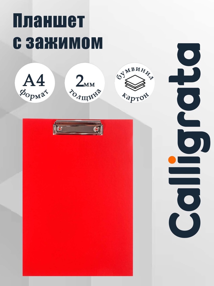 Планшет с зажимом А4, 2 мм, Calligrata прочный, картон/бумвинил, красный (клипборд) - Фото 1
