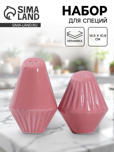 Солонка и перечница «Геометрия», 14.5×10.8 см, розовые