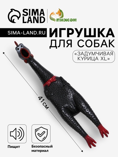 Игрушка пищащая «Задумчивая курица XL» для собак, 41 см, чёрная