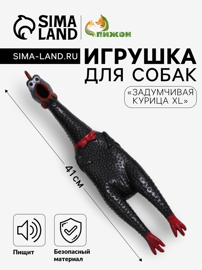 Игрушка пищащая «Задумчивая курица XL» для собак, 41 см, чёрная - Фото 1