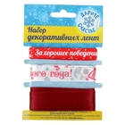 Лента декоративная в наборе «За хорошее поведение», 1 см × 2 м, 1,5 см х2 м, 2 см × 2 м - Фото 1