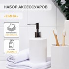 Набор аксессуаров для ванной комнаты «Лина», 2 предмета (дозатор для мыла, стакан), цвет белый - фото 24351006