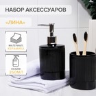 Набор аксессуаров для ванной комнаты «Лина», 2 предмета (дозатор для мыла, стакан), цвет чёрный - фото 9340196