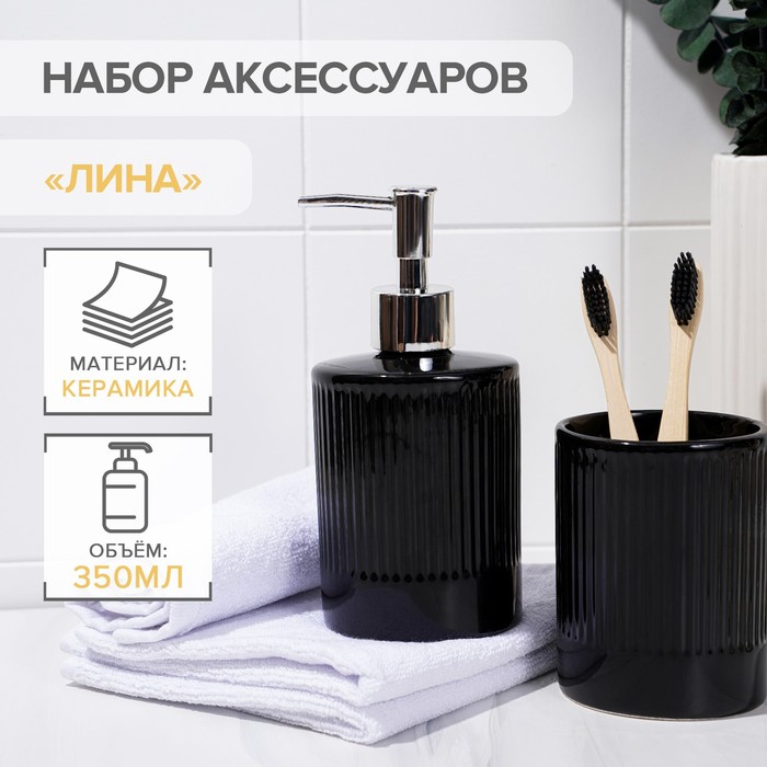 Набор аксессуаров для ванной комнаты «Лина», 2 предмета (дозатор для мыла, стакан), цвет чёрный - Фото 1