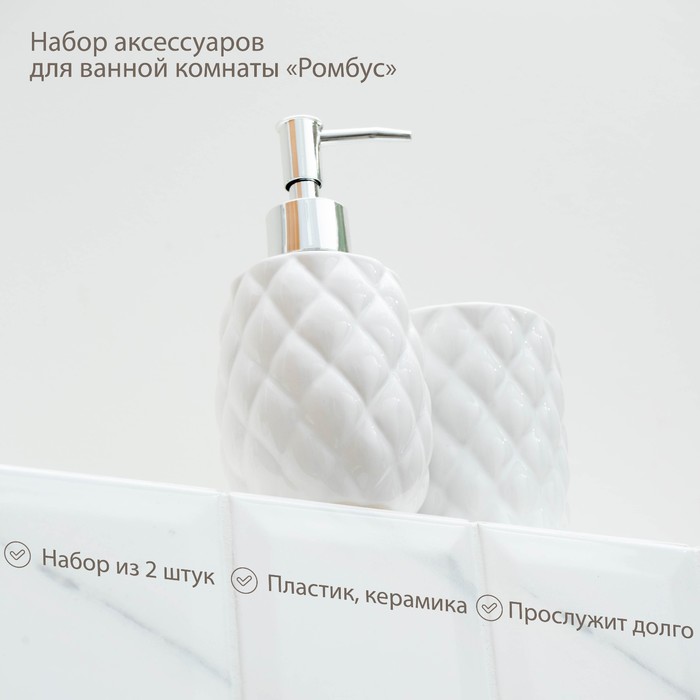 Набор аксессуаров для ванной комнаты «Ромбус», 2 предмета (дозатор для мыла, стакан), цвет белый - фото 1905828026